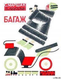 Багаж - Маршак Самуил Яковлевич