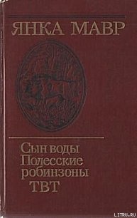 ТВТ - Мавр Янка