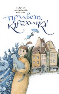 Привет, Каролинка! - Крюгер Мария Людвика