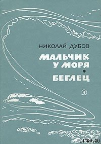Мальчик у моря - Дубов Николай Иванович