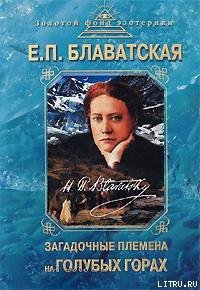 Загадочные племена на «Голубых горах» - Блаватская Елена Петровна