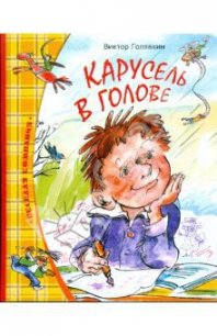 Карусель в голове (рассказы) - Голявкин Виктор