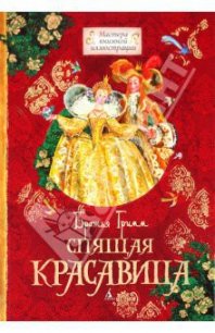 Спящая красавица - Гримм братья Якоб и Вильгельм