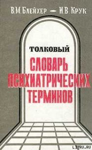 Толковый словарь психиатрических терминов - Крук Инна Вадимовна