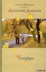 Диагноз - Алексин Анатолий Георгиевич