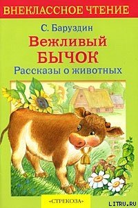Вежливый бычок - Баруздин Сергей Алексеевич