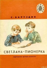 Светлана-пионерка - Баруздин Сергей Алексеевич
