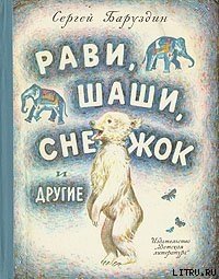 Как Снежок в Индию попал - Баруздин Сергей Алексеевич