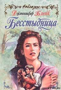 Бесстыдница (Эхо любви) - Блейк Дженнифер
