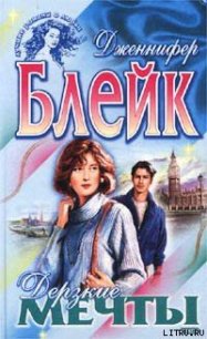 Дерзкие мечты - Блейк Дженнифер
