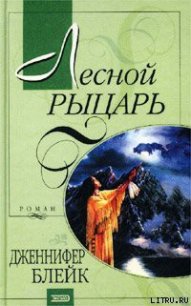 Лесной рыцарь (Бушующий эдем) - Блейк Дженнифер