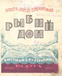 Рыбий дом - Бианки Виталий Валентинович