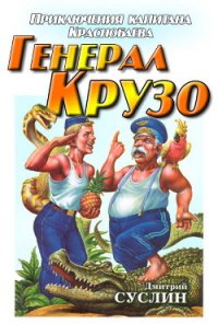 Генерал Крузо - Суслин Дмитрий Юрьевич