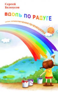Смертельная кастрюля, или Возвращение Печенюшкина - Белоусов Сергей