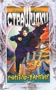 Учитель-вампир - Пясецки Джерри