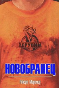 Новобранец - Маркмор Роберт