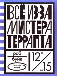 Все из-за мистера Террапта - Буйе Роб