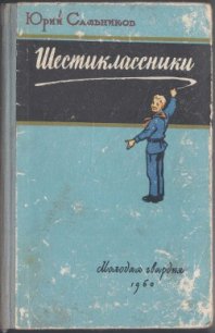 Шестиклассники - Сальников Юрий Васильевич