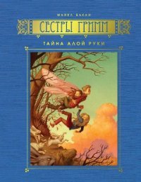 Тайна Алой Руки - Бакли Майкл