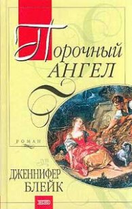 Порочный ангел - Блейк Дженнифер