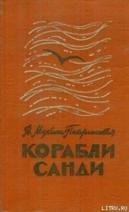 Корабли Санди - Мухина-Петринская Валентина Михайловна