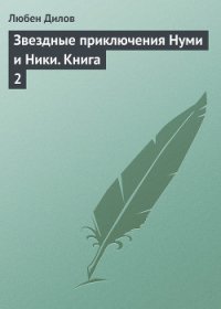 Звездные приключения Нуми и Ники - Дилов Любен
