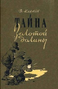 Тайна Золотой долины (др. изд.) - Клепов Василий Степанович