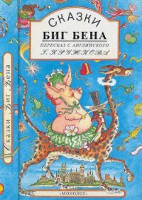 Сказки Биг Бена - Лир Эдвард