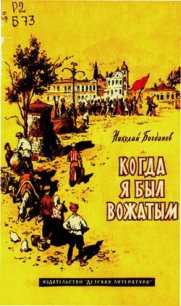 Когда я был вожатым - Богданов Николай Владимирович