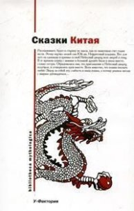 Китайские народные сказки - Автор неизвестен