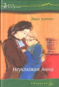 Неуклюжая Анна - Литтл Джин
