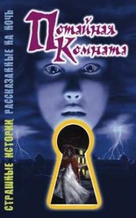 Потайная комната - Саймон Шэрон