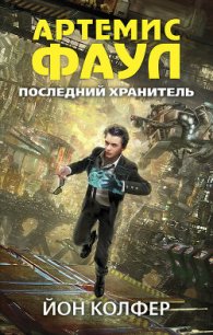 Последний хранитель - Колфер Йон