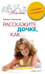 Расскажите сыну, как... Откровенно о сокровенном - Стельникова Офелия Мартиросовна