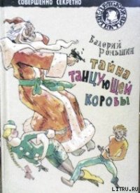 Тайна танцующей коровы - Роньшин Валерий
