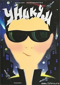 Уникум - Жаворонкова Наталья