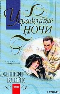 Украденные ночи (Полночный вальс) - Блейк Дженнифер