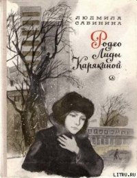 Родео Лиды Карякиной - Сабинина Людмила Николаевна
