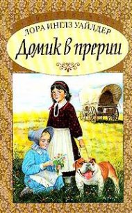 Домик в прерии ч.1 (Маленький домик в Больших Лесах) - Уайлдер Лора Инглз