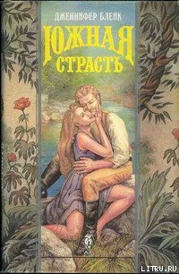 Южная страсть (Черная маска) - Блейк Дженнифер
