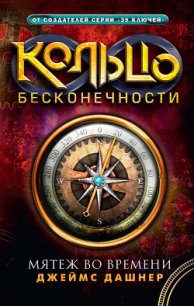 Мятеж во времени - Дашнер (Дэшнер) Джеймс
