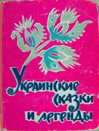 Украинские сказки и легенды - Автор неизвестен
