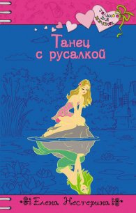 Танец с русалкой - Нестерина Елена Вячеславовна