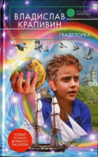 Гваделорка - Крапивин Владислав Петрович