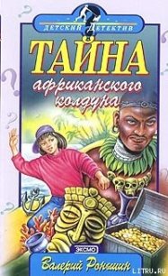 Тайна Африканского Колдуна - Роньшин Валерий