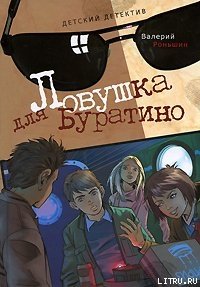 Ловушка для Буратино - Роньшин Валерий