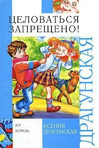 Целоваться запрещено! (сборник) - Драгунская Ксения Викторовна