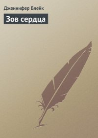 Зов сердца - Блейк Дженнифер