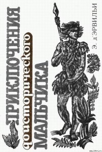 Приключения доисторического мальчика - д'Эрвильи Э.