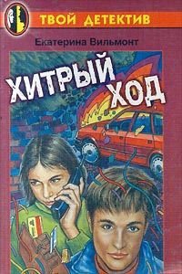 Хитрый ход - Вильмонт Екатерина Николаевна